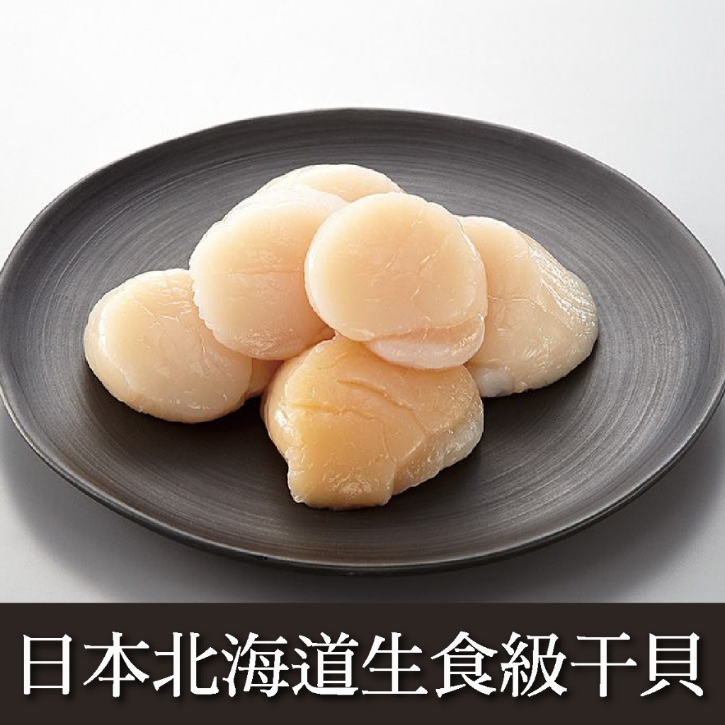 【白手黨精選】日本北海道生食級干貝（混規格3S-M號）1KG！鮮甜生食✅入口即化✅ＣＰ值高✅