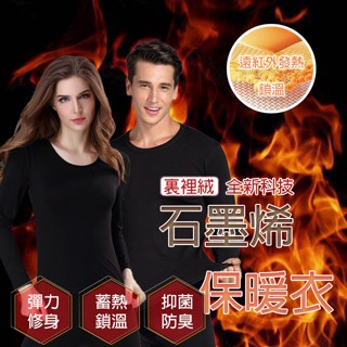 🔥現貨🔥石墨烯 發熱衣 禦寒衣物 裡裡絨 保暖衣 圓領 男女保暖衣 現貨快出 石墨烯發熱衣 圓領內搭衣 內衣保暖