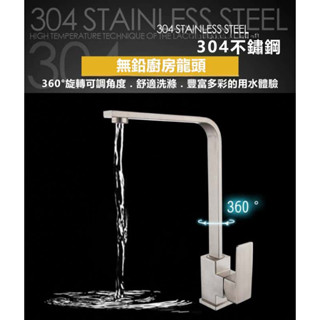 🔥💥📢⚡️【就是便宜】304不銹鋼流理臺直立式冷熱水龍頭 洗菜盆水槽拉絲四方菜盆龍頭 無鉛 白鐵製造水龍頭 360°旋轉
