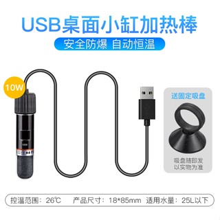 USB迷你魚缸加熱棒 10W魚缸恆溫加溫棒 迷你魚缸加熱器 水族恆溫棒 水族加溫器 魚缸加熱棒