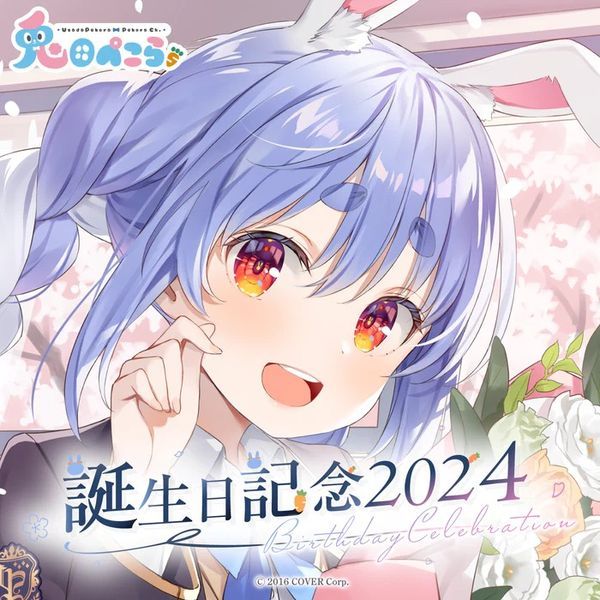 兎田ぺこら 誕生日記念2025 ホロライブ 兎田ぺこら 誕生日記念2025 数量限定.ver - メルカリ