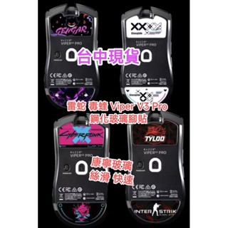 [臺中現貨] 雷蛇滑鼠 毒蝰 VIPER V3 Pro 玻璃腳貼 康寧高鋁矽玻璃 顏值高 絲滑 電競 個性化
