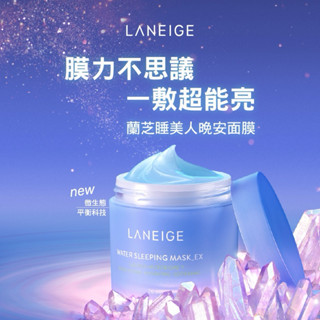 🔥正品現貨 LANEIGE 蘭芝 超能亮睡美人晚安面膜70ml
