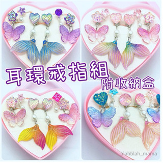 🔸Blah🔸美人魚蝴蝶❤️戒指耳環組（附收納盒）🌟夾式 戒指 兒童 耳夾 珍珠 美人魚 可愛 耳環 兒童飾品 禮物 耳環