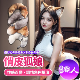 俏皮狐娘｜仿眞柔軟 狐狸尾巴 情趣用品 SM 乳夾 手銬 肛塞 成人玩具 綑綁 調教 角色扮演 情趣玩具 尾巴 情趣