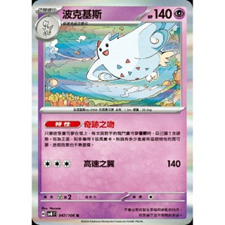 寶可夢卡牌 PTCG 中文版 波克基斯 SV8 047/106 R 閃 超電突圍 皮卡丘