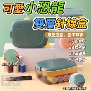 小恐龍雙層針線盒 針線包 縫紉工具套組 針線包 磁吸收納 針線組 縫紉盒 縫紉 針線收納