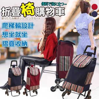臺灣現貨（隔日出貨）【ENNE】水晶三輪爬梯折疊購物車 附椅凳 一車兩用 二色任選 購物車 置物車 買菜車
