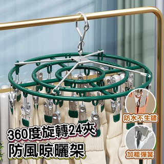 [京太陽] 現貨 晾衣架 360度旋轉24夾防風晾曬 曬衣架 立體曬衣架 防風24夾 曬襪架 圓形曬衣架 夾子 防風 曬