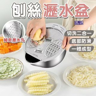 刨絲神器 刨絲瀝水盆 不鏽鋼瀝水籃 廚房瀝水神器 多功能瀝水籃 切菜盆 洗菜盆 多功能切菜器 多功能瀝水籃