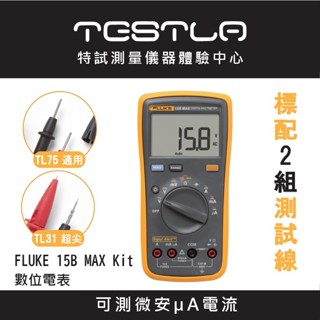 【現貨 附發票】FLUKE 15B MAX Kit 電表 標配2組測試線 可測AC/DC微安µA電流 萬用表