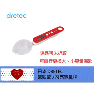 日本DRETEC雙匙手持式微量料理秤-紅