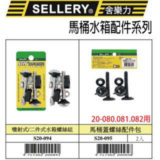 『樂趣生活』舍樂力 噴射式/二件式 水箱螺絲組 馬桶蓋螺絲配件包 馬桶水箱螺絲 零件 配件 20-094 20-095