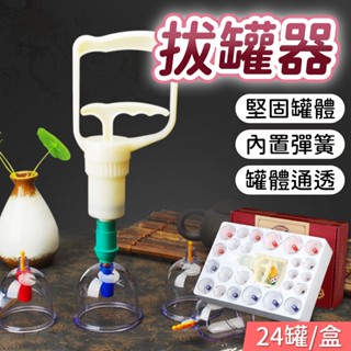 真空拔罐器 拔罐器 24罐加厚 拔火罐 美體美容 真空拔罐 拔罐杯 拔罐 真空拔罐組 拔罐組 舒緩