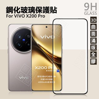 嚴選外框 VIVO X200 / X200 PRO 曲面 3D 滿版玻璃貼 全膠 滿版 玻璃貼 9H 鋼化膜 鋼化玻璃