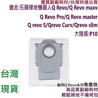 石頭 掃地機器人 Q Revo 集塵袋 QRevo S Maxv Pro cruv 耗材 Roborock 塵袋 配件💖