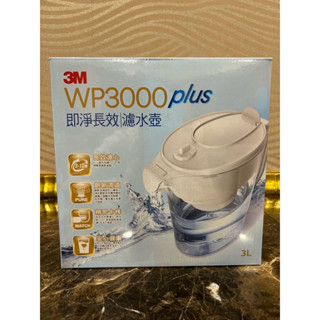 3M WP3000 plus即淨長效濾水壺