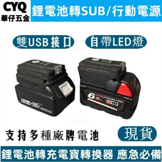 牧田米沃奇鋰轉換VHDD手機充電寶 18v USB轉換器 行動電源 鋰電池轉接USB 雙USB轉接器 電池USB
