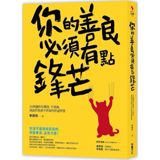 你的善良必須有點鋒芒：36則讓你有態度、不委曲，深諳世故卻不世故的世道智慧/慕顏歌（二手）