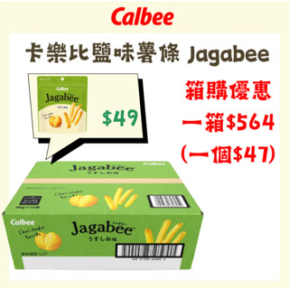 預購 日本 好市多 卡樂比 calbee 鹽味薯條 Jagabee 薯條 洋芋片 薯條三兄弟 餅乾 零食 薯條餅乾