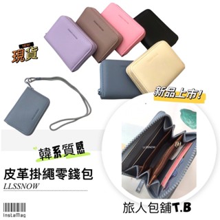 （現貨）韓系時尚 掛繩皮革零錢包 卡片包 零錢包 質感零錢包 拉鍊零錢包 女生錢包 小零錢包 小錢包 錢包