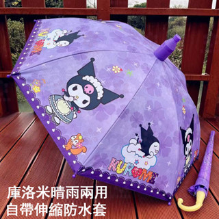 【桃園熱銷】庫洛米兒童雨傘新款公主小學生幼兒園晴雨兩用自動小孩卡通防水套