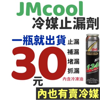 下殺30元【隔日到貨】冷媒止漏 冷媒止漏劑 冷媒補漏劑 R134a冷媒 冷媒 冷凍油測試棉風箱止漏劑螢光劑冷凍油汽車冷媒