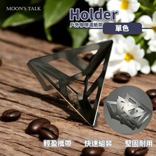 【附收納袋】戶外咖啡濾紙架 手沖咖啡架 咖啡架 手沖架 濾杯架 濾杯支架 方形支架 咖啡濾架 咖啡架 手沖用具 咖啡用具