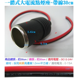 【一體式大電流點煙座~帶線30cm】點菸座點煙孔點煙器母頭-新款加粗1.0MM平方線版-汽車GPS導航平板手機車充母座用