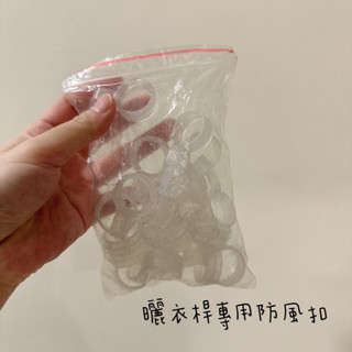 全新 曬衣桿專用防風扣