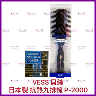 【VESS 貝絲】九排梳 PRO-2000 抗熱梳 整髮梳 吹風梳 造型梳 止滑 長21x寬3.5x高4cm【精鑽國際】