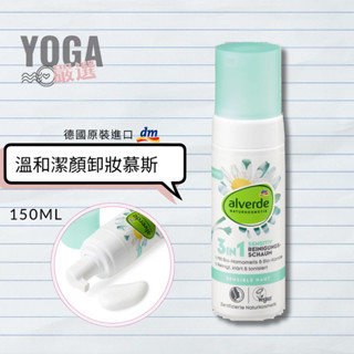 德國 dm | Alverde 溫和 潔顏 卸妝 慕斯 150ml | YOGA 嚴選