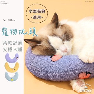 ✿MERCI ✿新品特殺㊙️ 寵物枕頭 U型枕 半月枕 抱枕 小枕頭 寵物護頸枕 寵物枕 貓咪狗狗枕 陪睡枕 貓枕