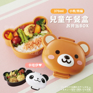 🚚現貨🇯🇵日本直送 可愛熊便當盒 熊貓 小熊 兒童餐盒 耐熱 可微波 點心盒 午餐盒 便當 野餐 水果盒 佐倉小舖