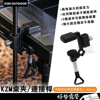 KAZMI KZM 桌夾【好勢露營】夾具 ONE SERIES 輔助夾 燈具支架夾 戶外桌桌邊夾 桌夾支架