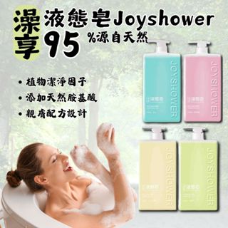 【現貨】JOYSHOWER 澡享液態皂 液態皂 沐浴乳 沐浴皂 1000g