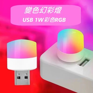 USB LED彩色小夜燈 RGB省電燈泡 小燈泡 攜帶方便 背景燈