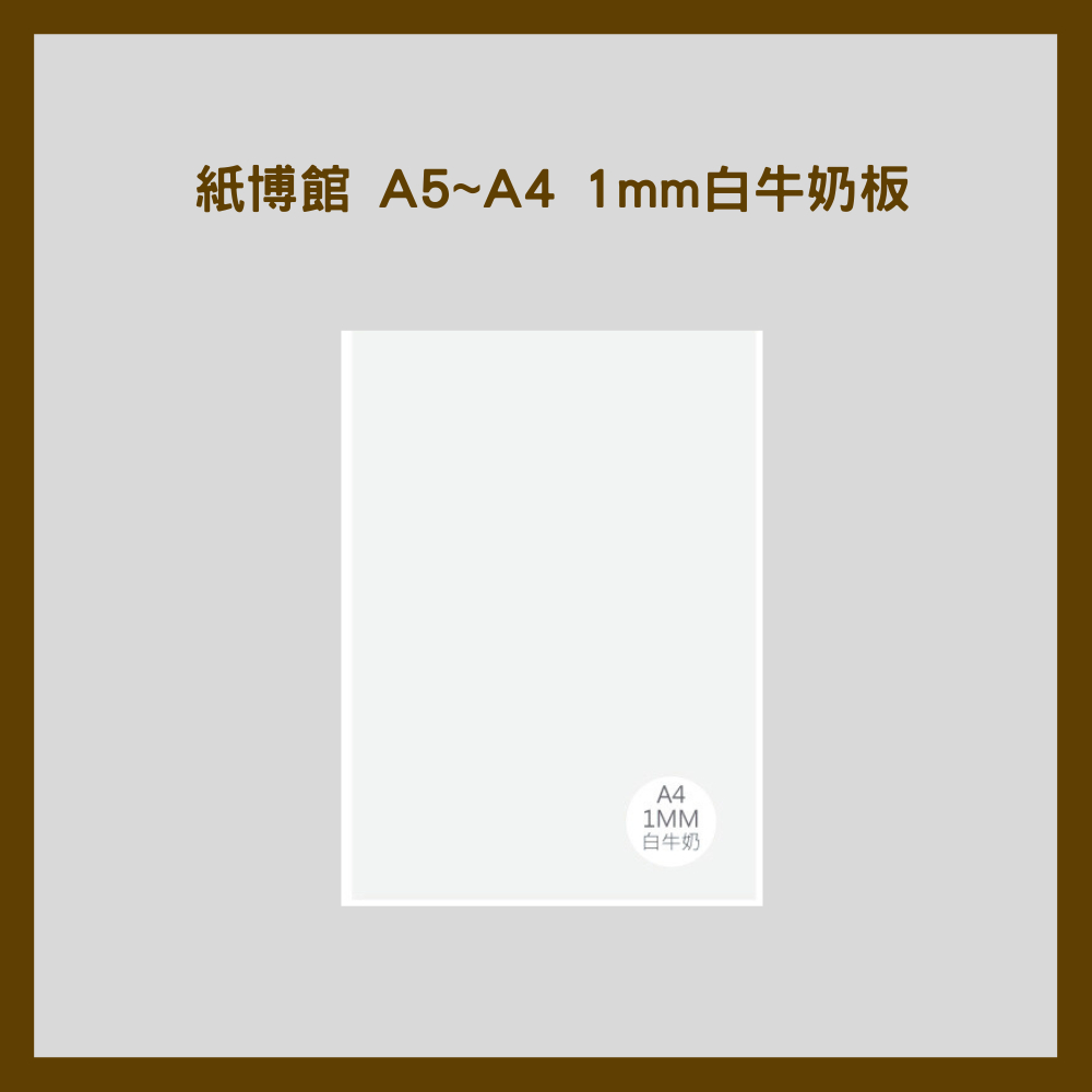 紙博館 A5~A4 1mm白牛奶板