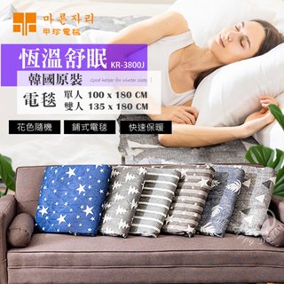 【韓國甲珍電毯】七段恆溫舒眠型電毯電熱毯 KR3800J(韓國製) 單人雙人電熱毯 露營電毯 可水洗 花色隨機 保固三年