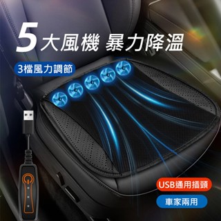 ｜特惠｜車用風扇坐墊 USB風扇坐墊 通風坐墊 冷風坐墊 汽車通風坐墊 涼感坐墊 家用車用坐墊 汽車坐墊 涼風坐墊