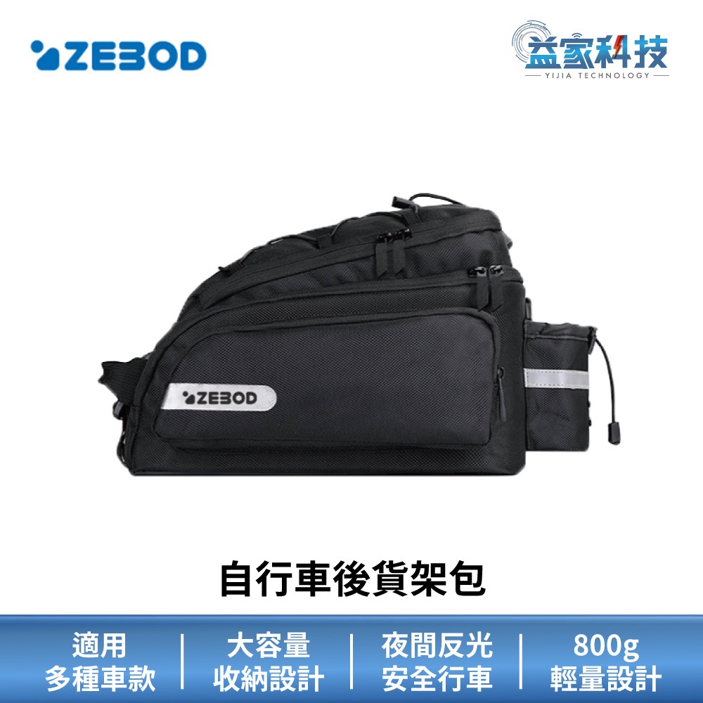 澤邦 ZEBOD ZB003【自行車後貨架包】單車包/馬鞍包/車前包/上管包/腳踏車包/自行車包/運動包