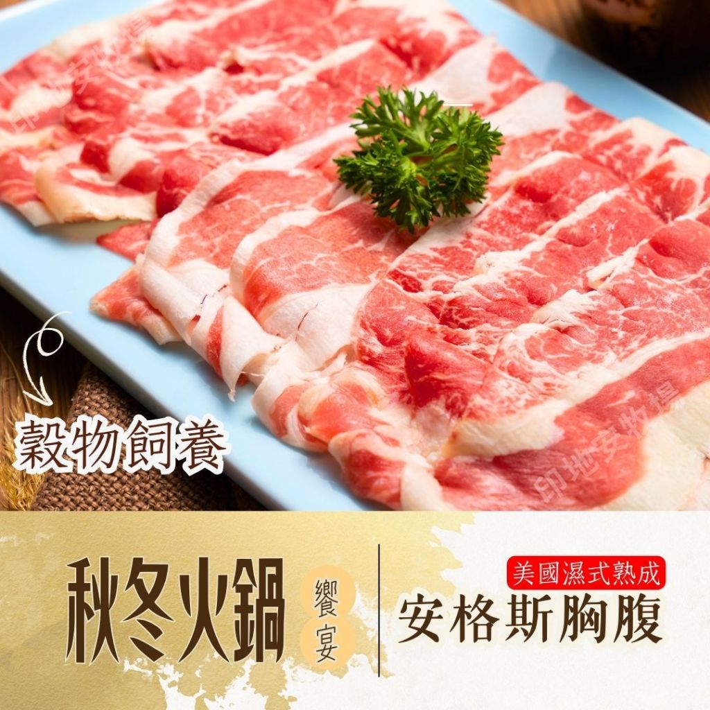(799免運) 賀冠軍 穀飼牛 美國安格斯黑牛 CAB 濕式熟成 牛胸腹肉 200克