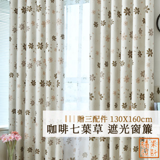 【橘果設計】咖啡七葉草 遮光窗簾 寬130x高160cm 單片售 贈三配件 捲簾 百葉窗門簾 羅馬桿 遮陽 CW308