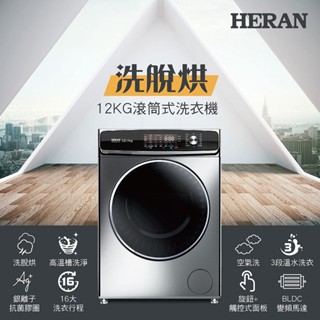 【HERAN禾聯】12KG 滾筒式洗衣機 HWM-WE12C