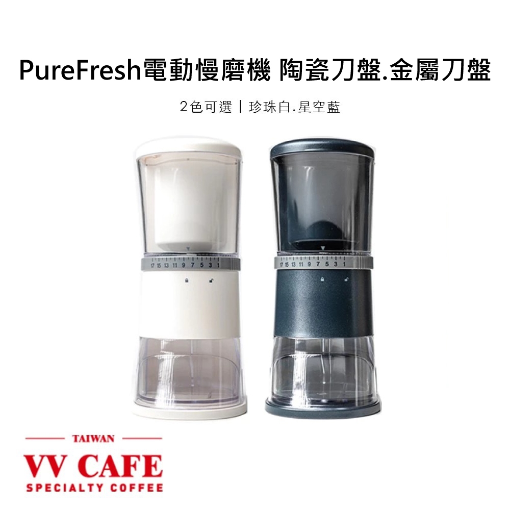 【贈半磅咖啡豆】Purefresh 醇鮮 陶瓷【第三代】職人新標準版刀盤 電動磨豆機 慢磨機 新版金屬刀盤K-Type