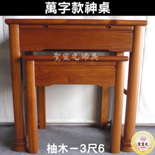 【聖靈光佛具】3尺6 萬字款 柚木 實木佛桌 / 供桌 上下桌 神桌 佛桌 佛櫥 拜拜 佛具 / 臺北實體店面
