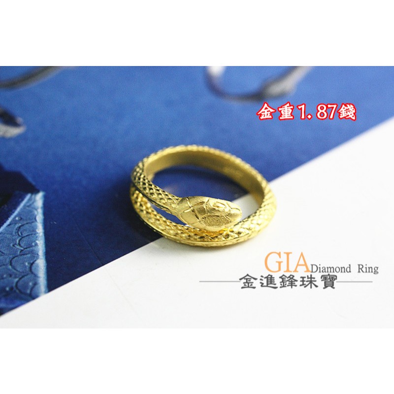 (聊聊洽詢當日售價) 蛇戒黃金戒指 純金戒指 黃金尾戒 金飾戒指 重1.87錢 G021696 JF金進鋒珠寶金飾