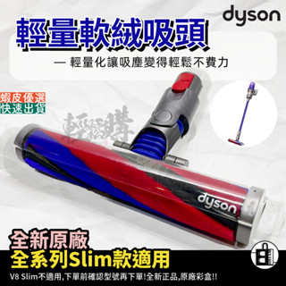 Dyson戴森💯原廠💯全新V8 V10 V11 V15 V12 SV18系列軟質絨毛吸頭 輕量化軟絨吸頭 軟質絨毛吸頭