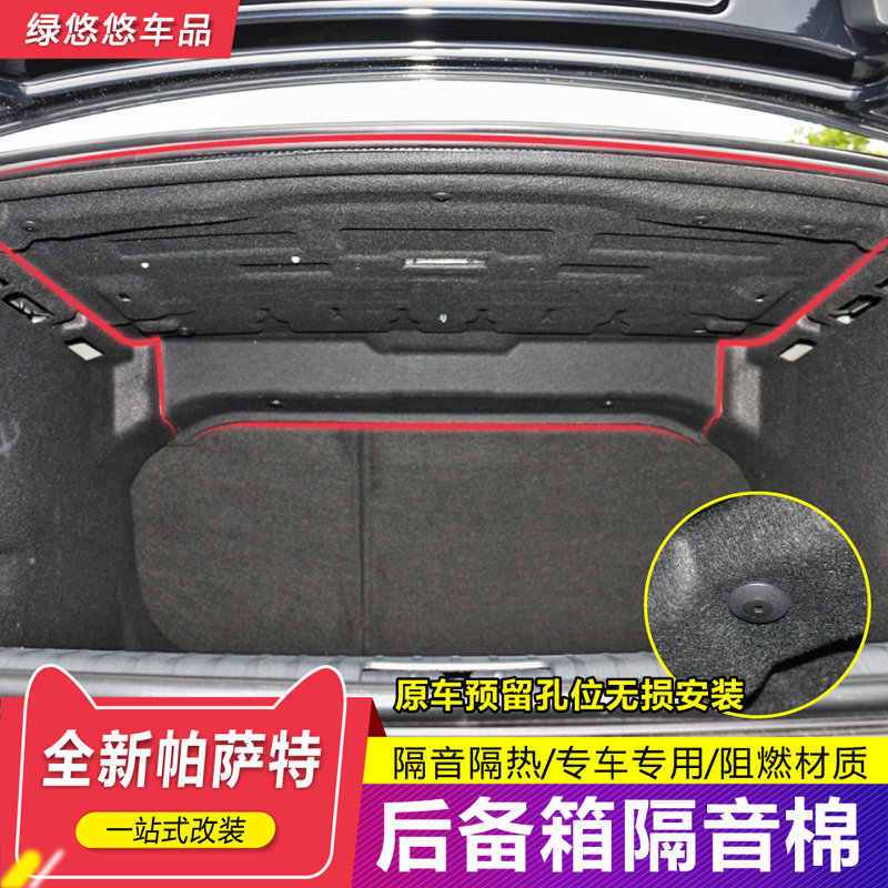 福斯 VW 新Passat B8 后備箱隔音棉 尾箱隔熱棉 降噪 後備箱遮陽隔熱棉 防刮 防髒 內飾改裝飾配件升級