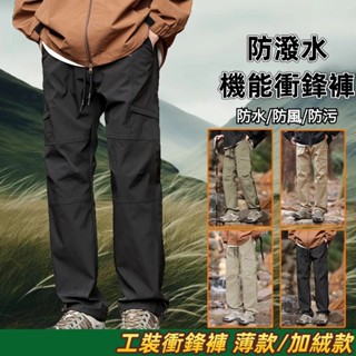 冬季防潑水長褲 戶外衝鋒褲 工裝長褲 機能登山褲 加絨衝鋒褲 超柔絨衝鋒褲 休閒長褲 運動長褲 工裝褲 工作長褲